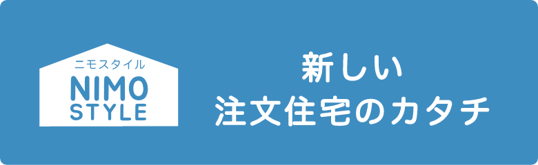 新しい注文住宅のカタチ