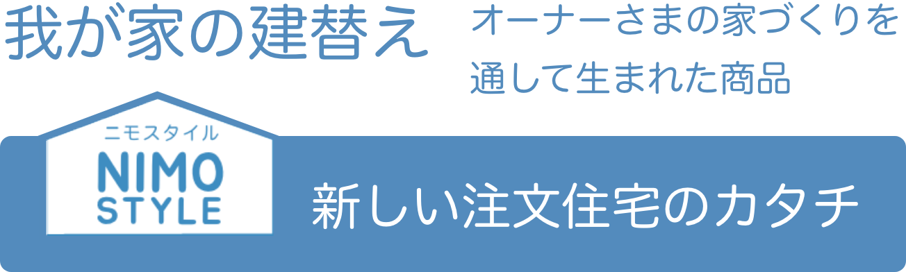 新しい注文住宅のカタチ