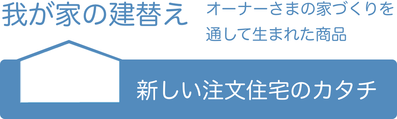 新しい注文住宅のカタチ