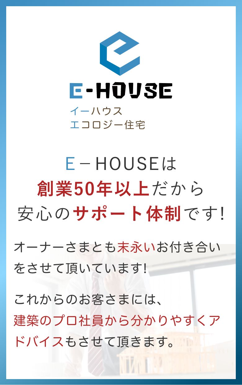 E-HOUSEは創業50年以上だから安心のサポート体制です！