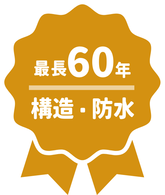 最長60年構造・防水