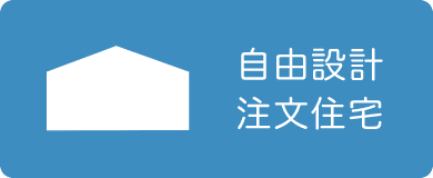 自由設計 注文住宅