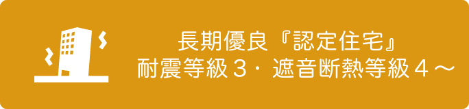 長期優良「認定住宅」 耐震等級3・遮音断熱等級4~