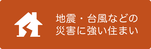 地震・台風などの災害に強い住まい