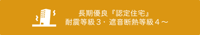 長期優良「認定住宅」 耐震等級3・遮音断熱等級4~