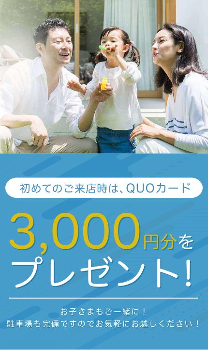 初めてのご来店時は、QUOカード3,000円分をプレゼント!