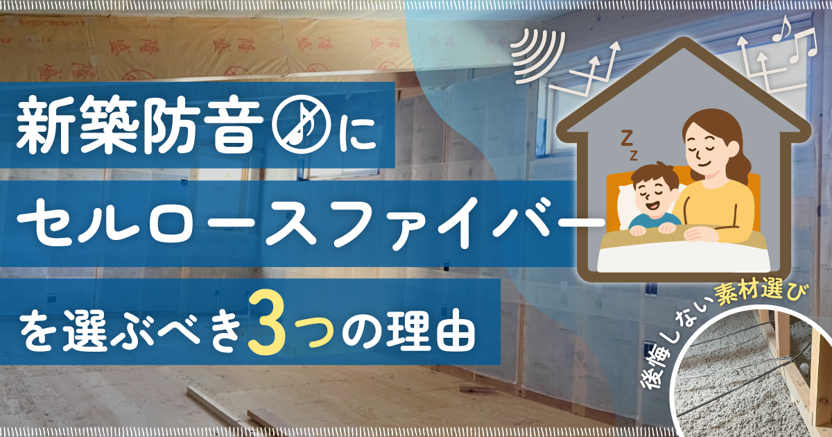 新築防音にセルロースファイバーを選ぶべき3つの理由｜後悔しない素材選び