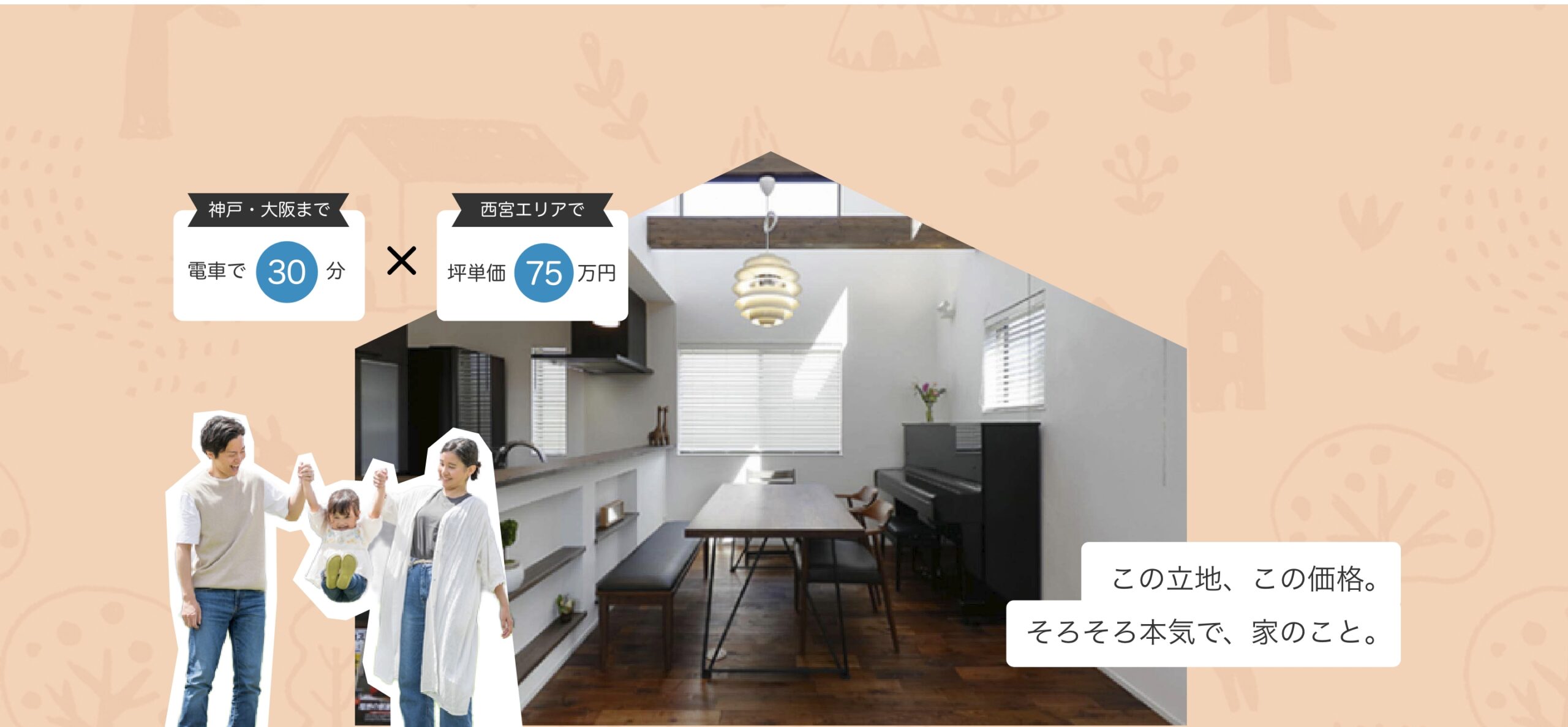 【Nimo style PREMIUM 石在町】“ちょうどいい”が、心地いい。西宮の都市型住宅で始める、等身大の暮らし