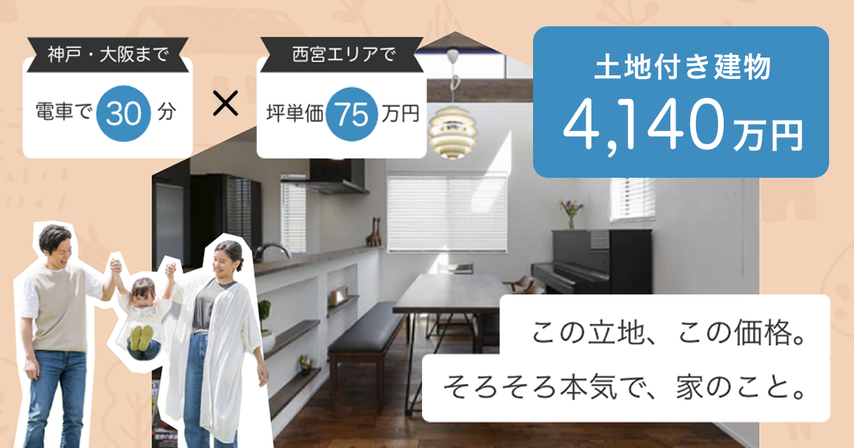 【物件のご紹介】駅近×子育て◎ 西宮の街中で叶う4,140万円の新築一戸建て