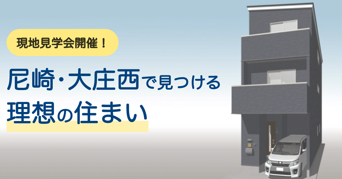 【現地見学会（4/1~）】大庄西の建売物件！理想の暮らしを体感！