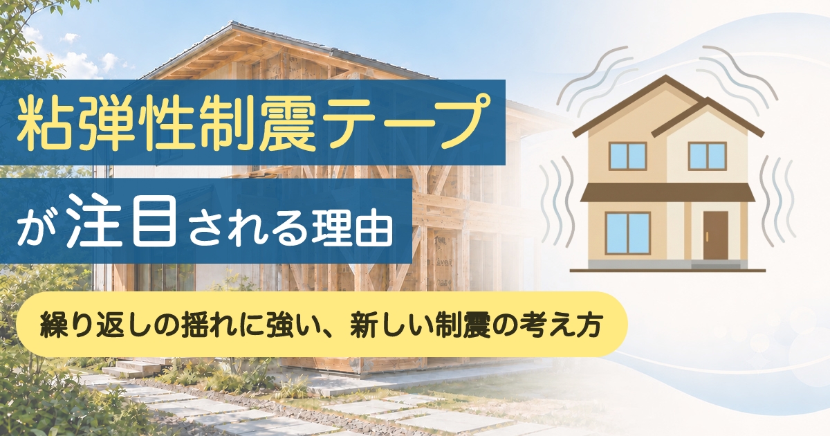 粘弾性制震テープとは？住宅の地震対策で注目される理由をわかりやすく解説